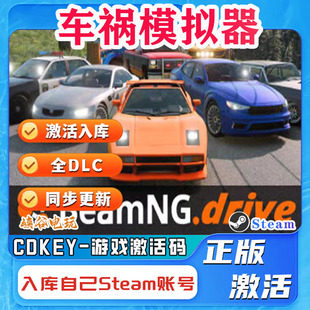 车祸模拟器STEAM激活码正版游戏BeamNG.drive全球区CDK入库永久玩