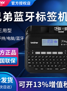 兄弟标签机PT-D460BT手持便携酒店胸牌网络线缆不干胶标签打印机PT-D610BT固定资产管理铭牌单机电脑连接