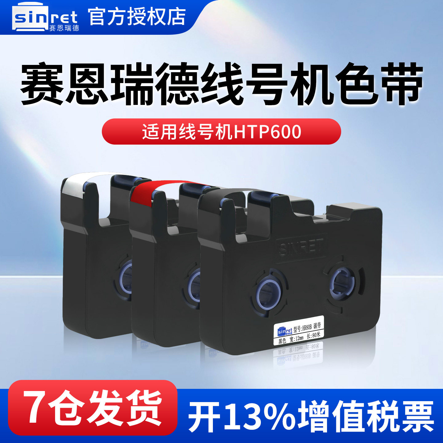 赛恩瑞德线号机 HTP600 原装色带 HTP700 色带黑色HR80B线号机碳带6 9 12mm贴纸不干胶标签纸