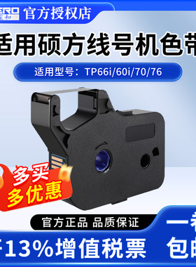 适用硕方tp70 76i 60i 66i 80 86线号机色带贴纸打号机号码套管打码机TP-R1002B黑色白色红色碳带TP-R100B