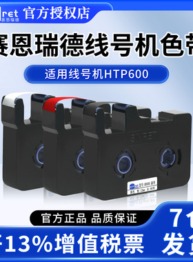 赛恩瑞德线号机 HTP600 原装色带 HTP700 色带黑色HR80B线号机碳带6 9 12mm贴纸不干胶标签纸