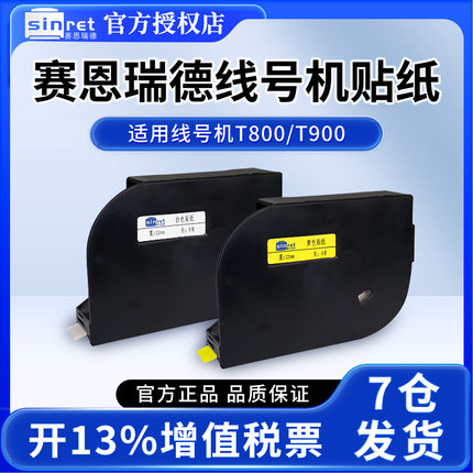 赛恩瑞德线号机原装贴纸T800/T900 HTP600线号打印机碳带6 9 12mm不干胶标签贴纸TR80B HR80B