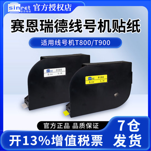 赛恩瑞德线号机原装打印机碳带