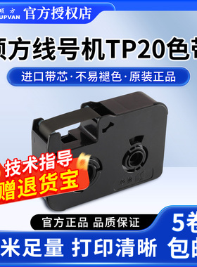 硕方线号机TP20色带TP-R50B黑色带TP20线号机色带硕方色带标签带白色红色黑色