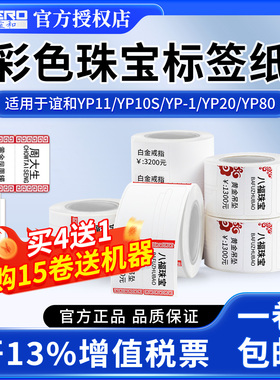 谊和yp11/yp10s/yp-1/yp80标签机打印纸珠宝吊牌标签纸首饰银饰品玉器眼镜价格标签贴纸不干胶热敏合成标签纸
