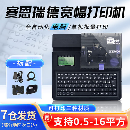 赛恩瑞德HTP600线号机号码管打印机配电箱控制柜套管打号机热缩管贴纸打字机Sinret电脑线号打码机替代T800