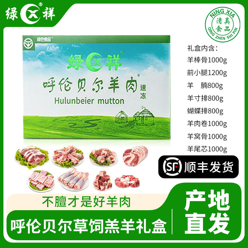 绿祥羊肉礼盒内蒙古呼伦贝尔草饲羔羊礼盒生羊肉礼品过节送礼15斤
