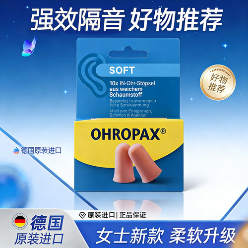 德国ohropax官方正品降噪耳塞
