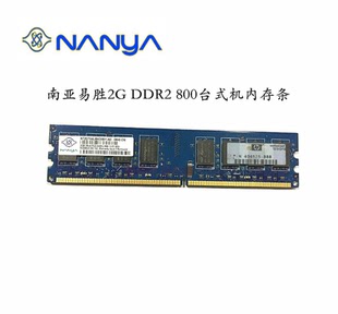 南亚易胜DDR2 PC2 800MHZ 机内存条2GB 6400U 2G台式 Nanya