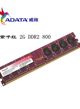 正品 ADATA/威刚DDR2 2G 800 PC6400二代台式机电脑内存条兼容667