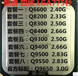 Intel酷睿2 Q9500 6600 8200 8300 8400 9300 9400 9550 9650四核