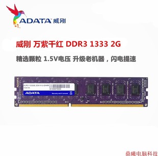 正品 DDR3 PC10600台式 1333 机内存条兼容2g 威刚2G 1066 AData