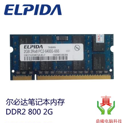 原厂尔必达ddr2 800 2g笔记本内存条 PC2-6400S电脑内存条