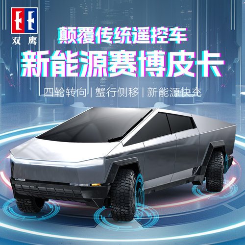 双鹰新能源遥控车皮卡越野车赛博