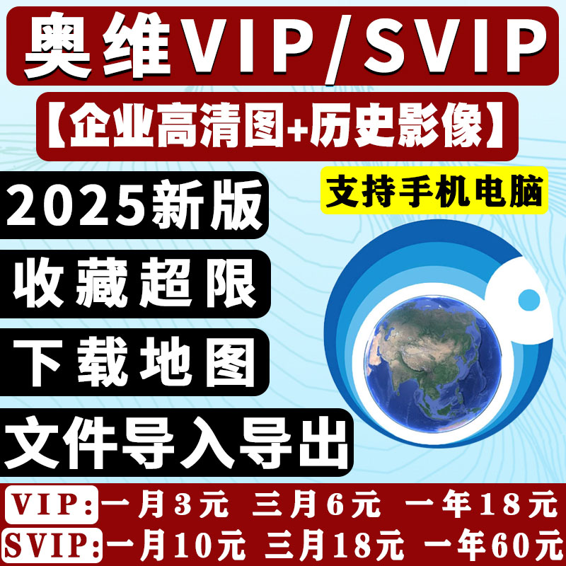 奥维高清卫星图2025奥维svip会员