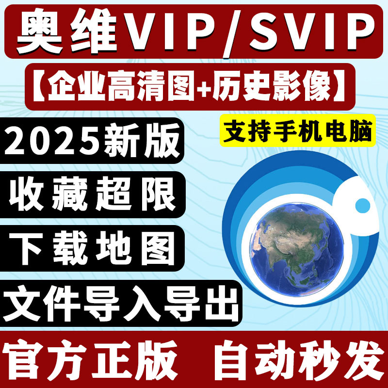 奥维高清卫星图2025奥维svip会员