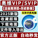 奥维互动地图vip/svip会员奥维高清卫星图2025历史影像路亚钓鱼