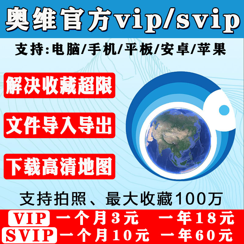 奥维vip/svip会员高清卫星图2025