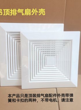 吊顶扇外壳带弹簧面板300排气板抽风机外壳罩外罩排风扇换气通风