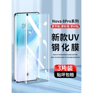 精菲适用于华为nova8pro钢化膜nova8手机膜uv曲面贴膜se全屏覆盖por防窥屏novo全胶nowa水凝膜nove防摔防爆保