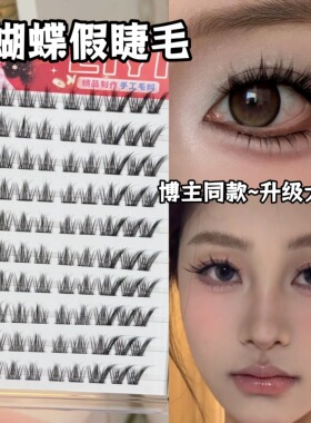 免胶亚裔小蝴蝶假睫毛！