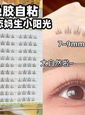免胶水短款太阳花假睫毛妈生7mm自然自粘仿真2025新款8mm眼睫毛