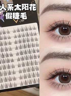 懒人系太阳花假睫毛书女自然仿真三部曲单簇分段式自粘眼睫毛自然