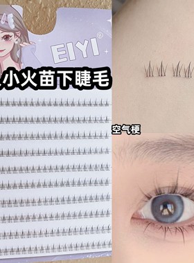 EIYI懒人小火苗下睫毛假睫毛女自然仿真透明梗免胶水自粘下眼睫毛