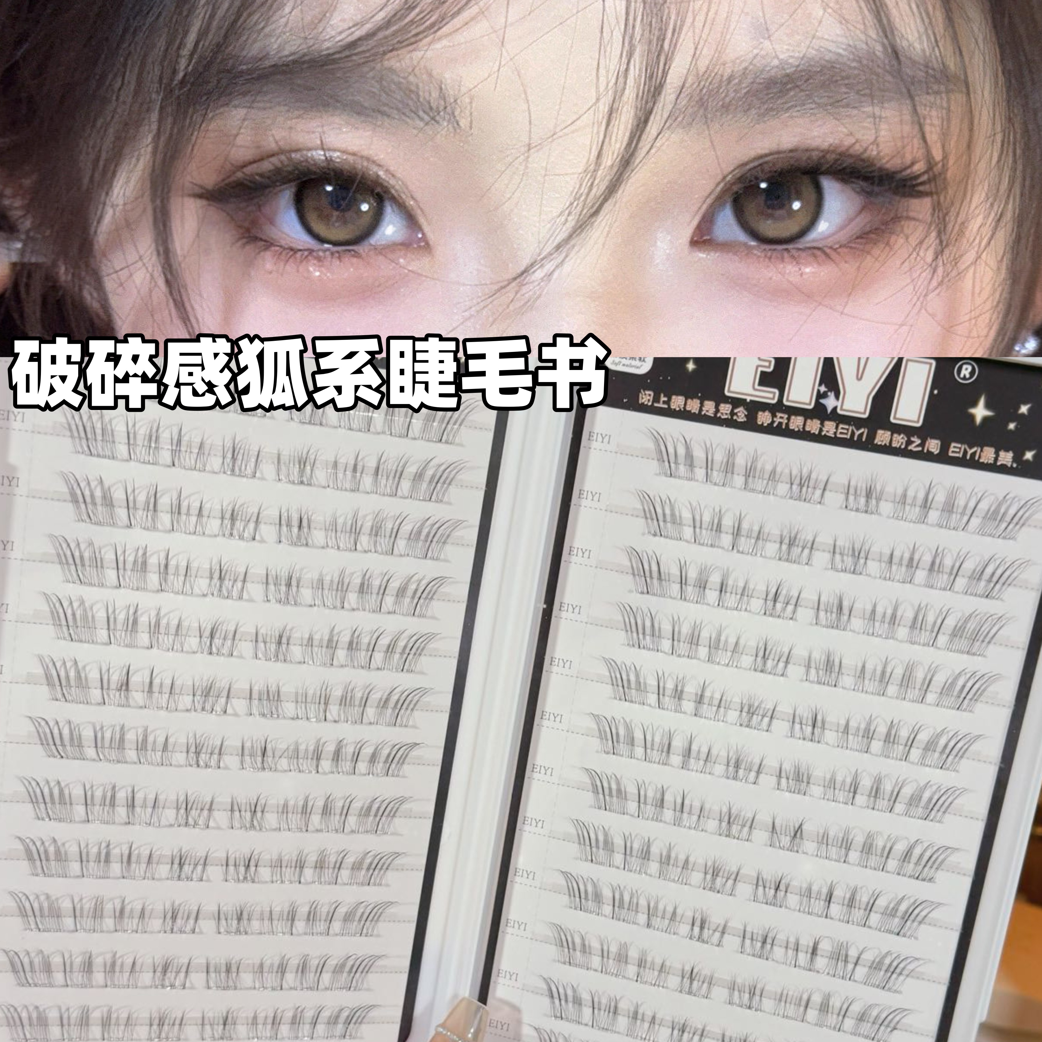 一盒顶4盒！大容量破碎感狐系睫
