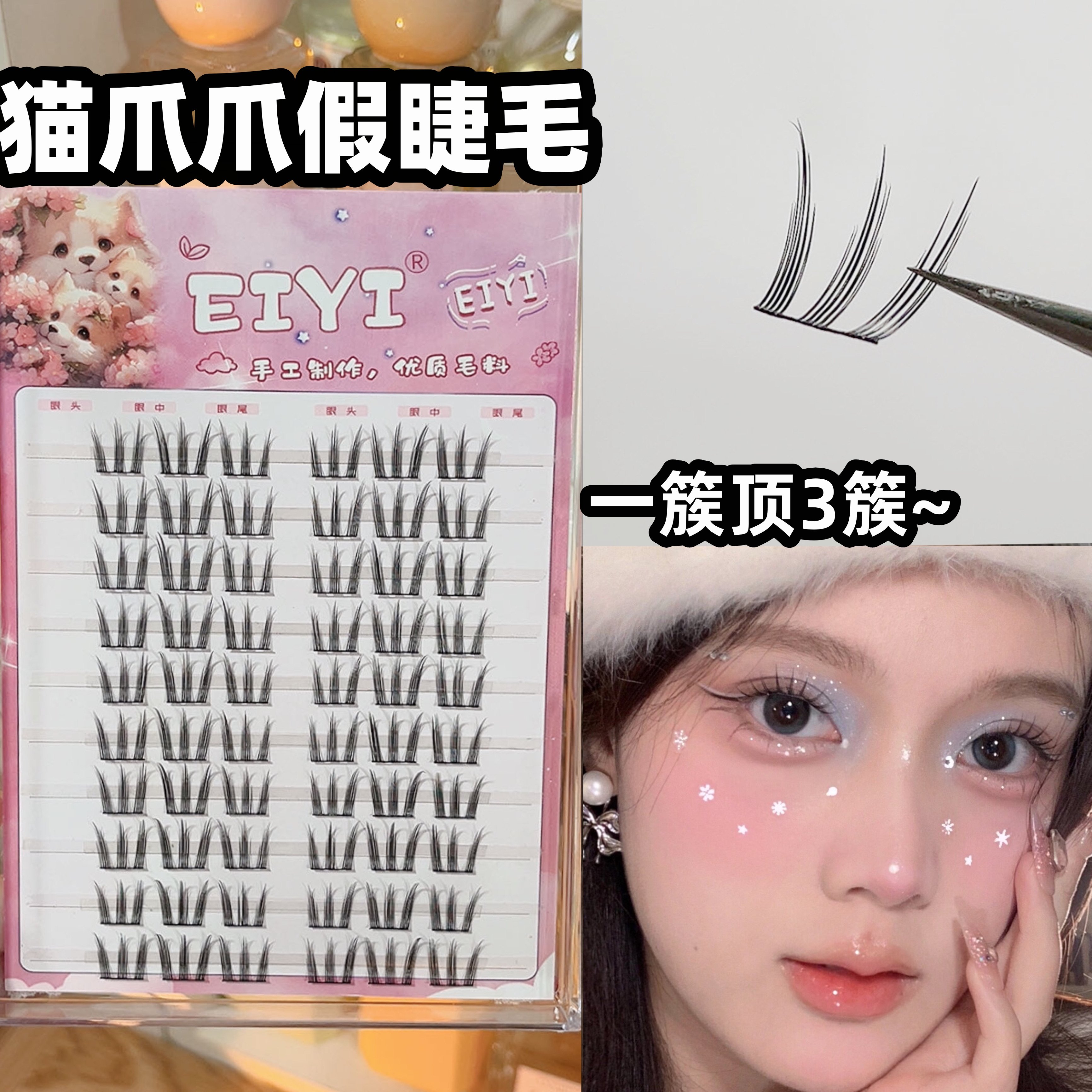 一朵顶三朵EIYI纯欲猫爪假睫毛~