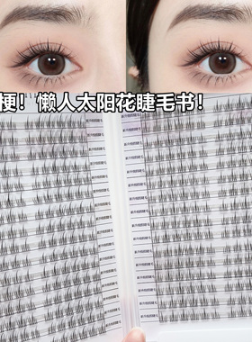 懒人太阳花睫毛书假睫毛女自然仿真三步曲单簇细梗自粘嫁接眼睫毛
