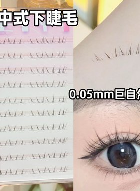 新中式免胶下睫毛假睫毛女自然仿真我见犹怜妈生下眼睫毛2025新款
