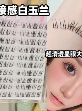 超有假睫毛~免胶巨清透