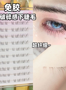 EIYI免胶水冷清破碎感下睫毛假睫毛女自然仿真自粘眼睫毛2025新款