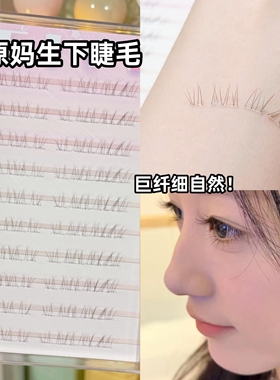 免胶还原妈生下睫毛假睫毛女自然仿真自粘下眼睫毛2025新款巨自然