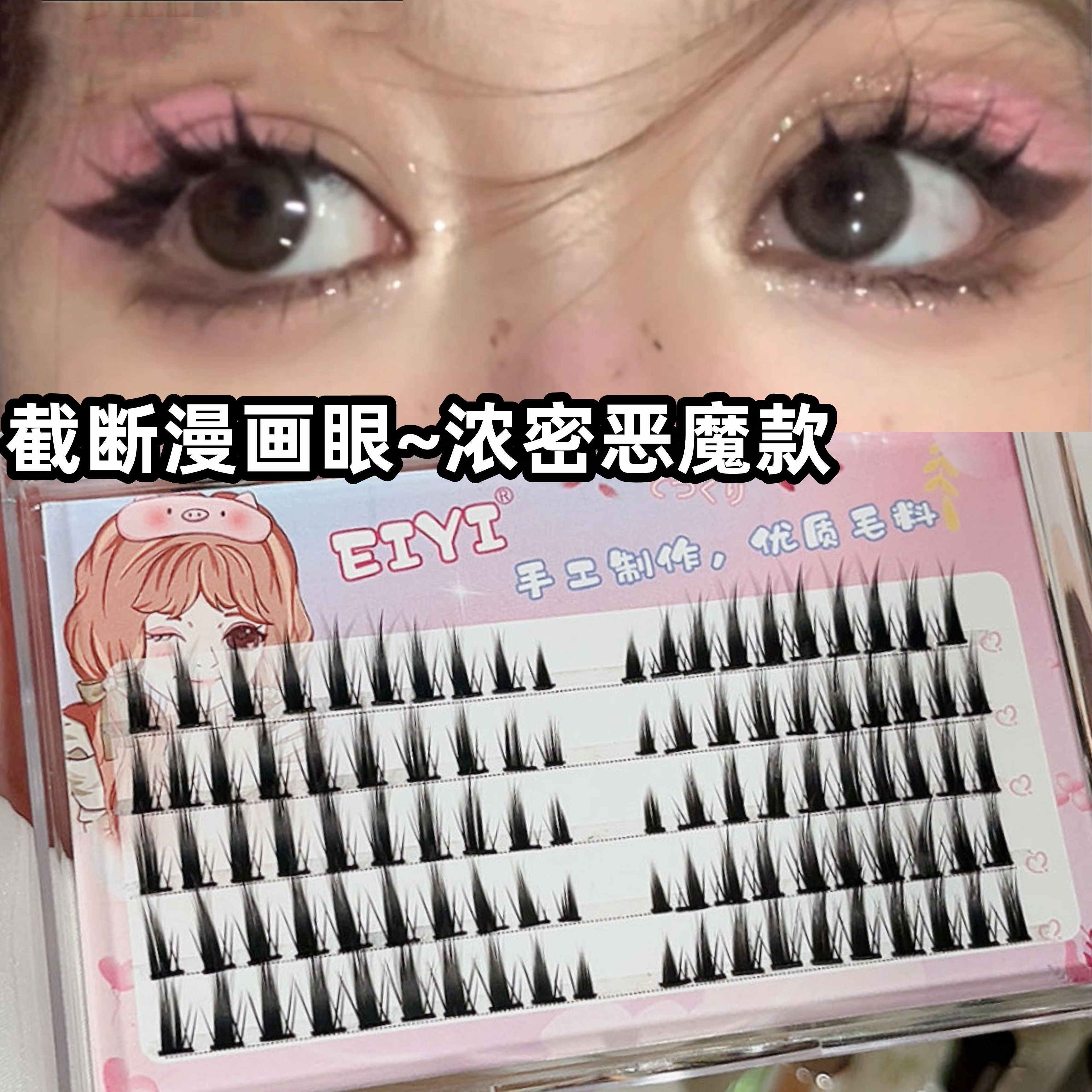 分段式浓密大恶魔眼睫毛~