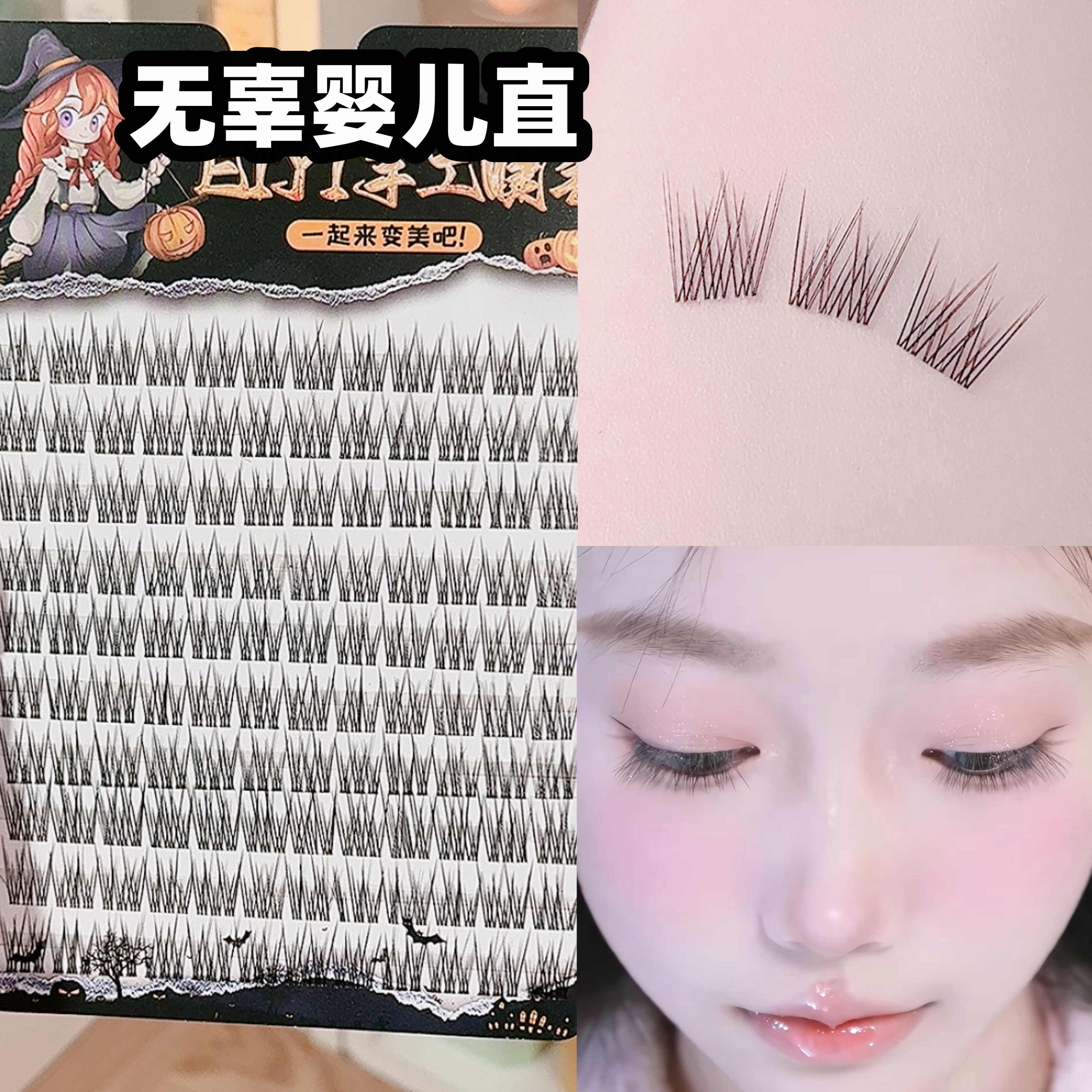 无辜感婴儿直睫毛~超自然妈生感