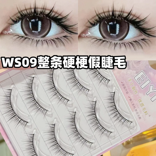 肿眼泡天菜睫毛！整条硬梗睫毛