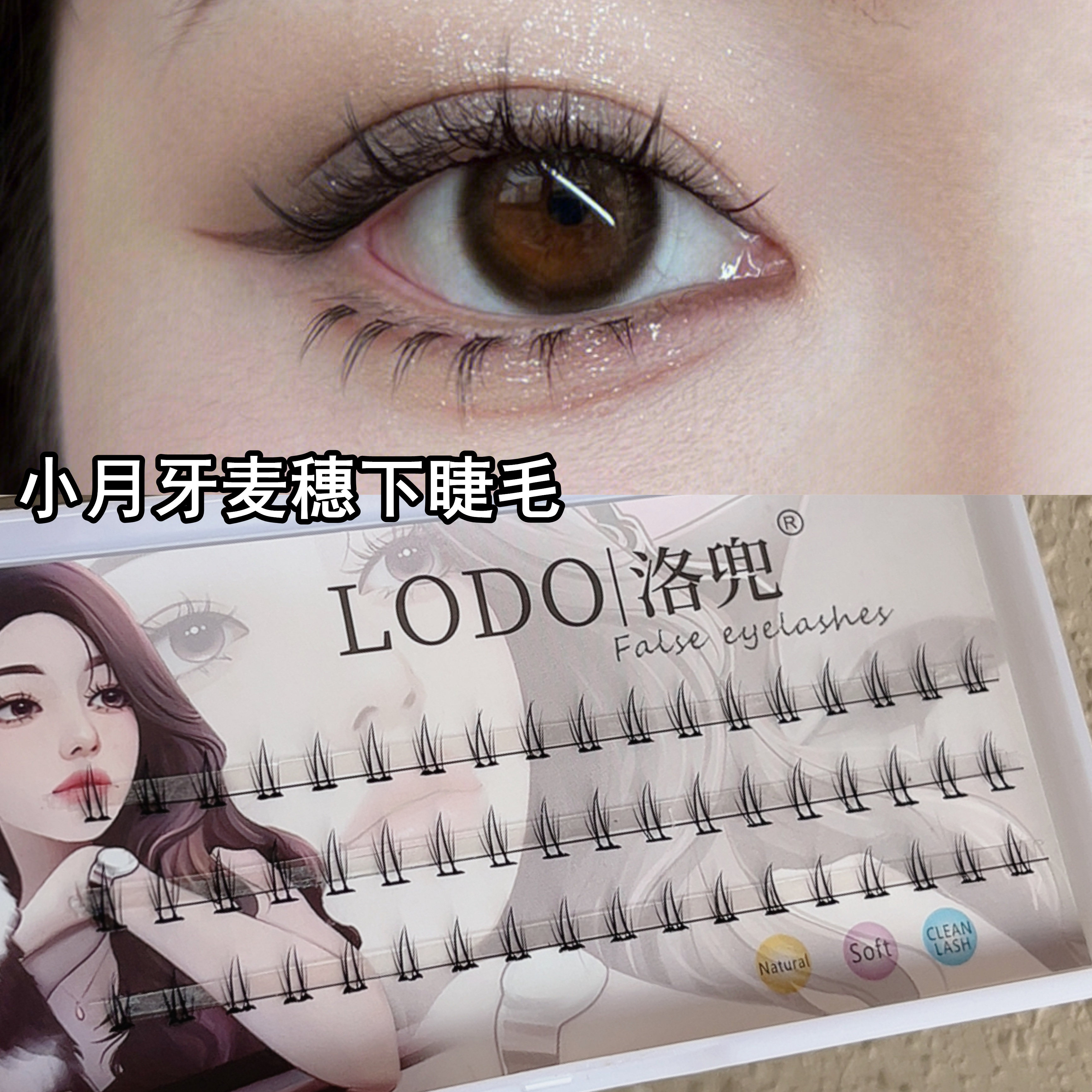小月牙下睫毛假睫毛！