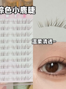 升级黑棕色小鹿睫假睫毛~