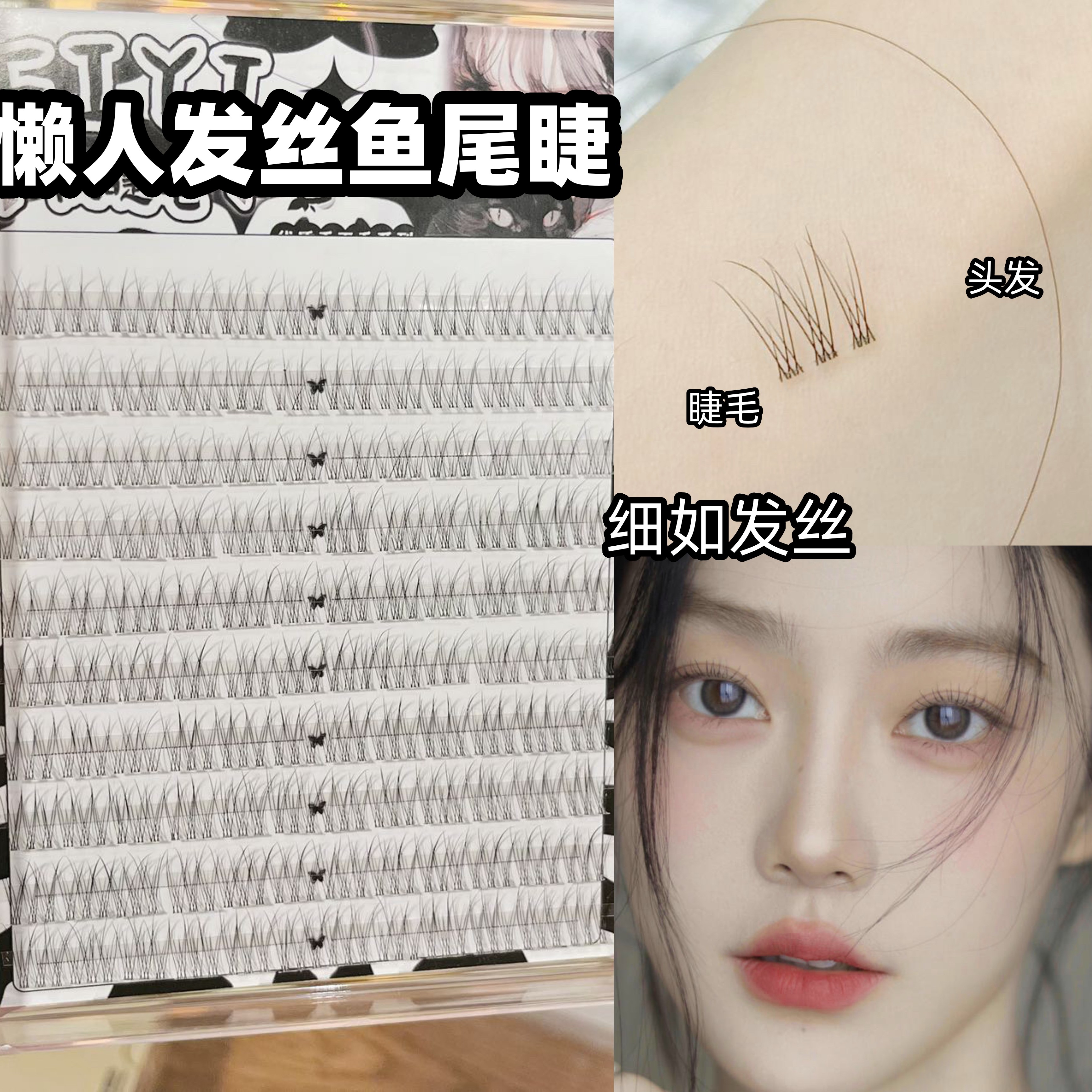 1比1仿真睫毛~跟发丝一样细