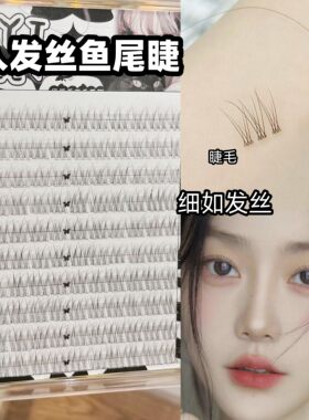 1比1仿真睫毛~跟发丝一样细