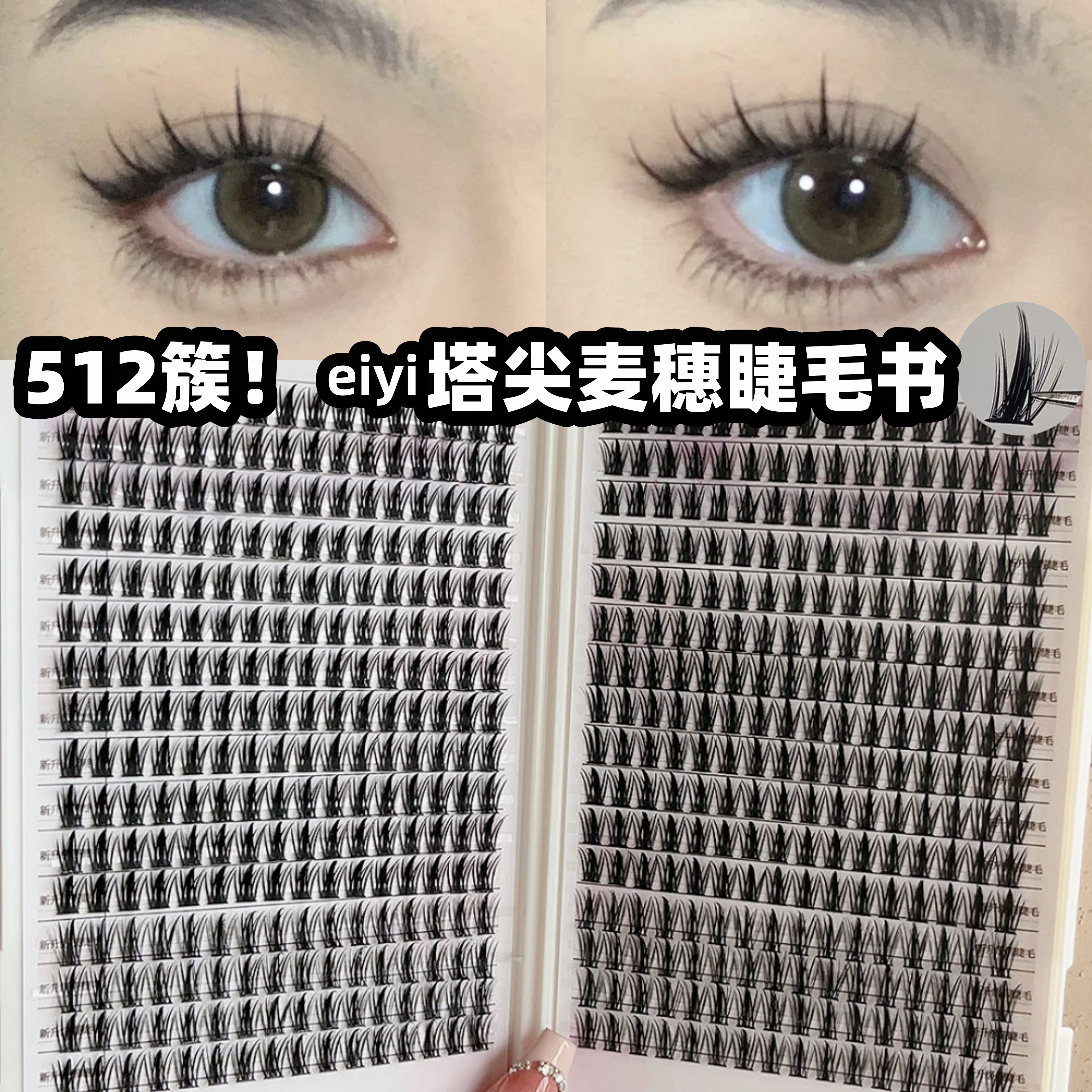 塔尖麦穗512簇超级容量睫毛书~