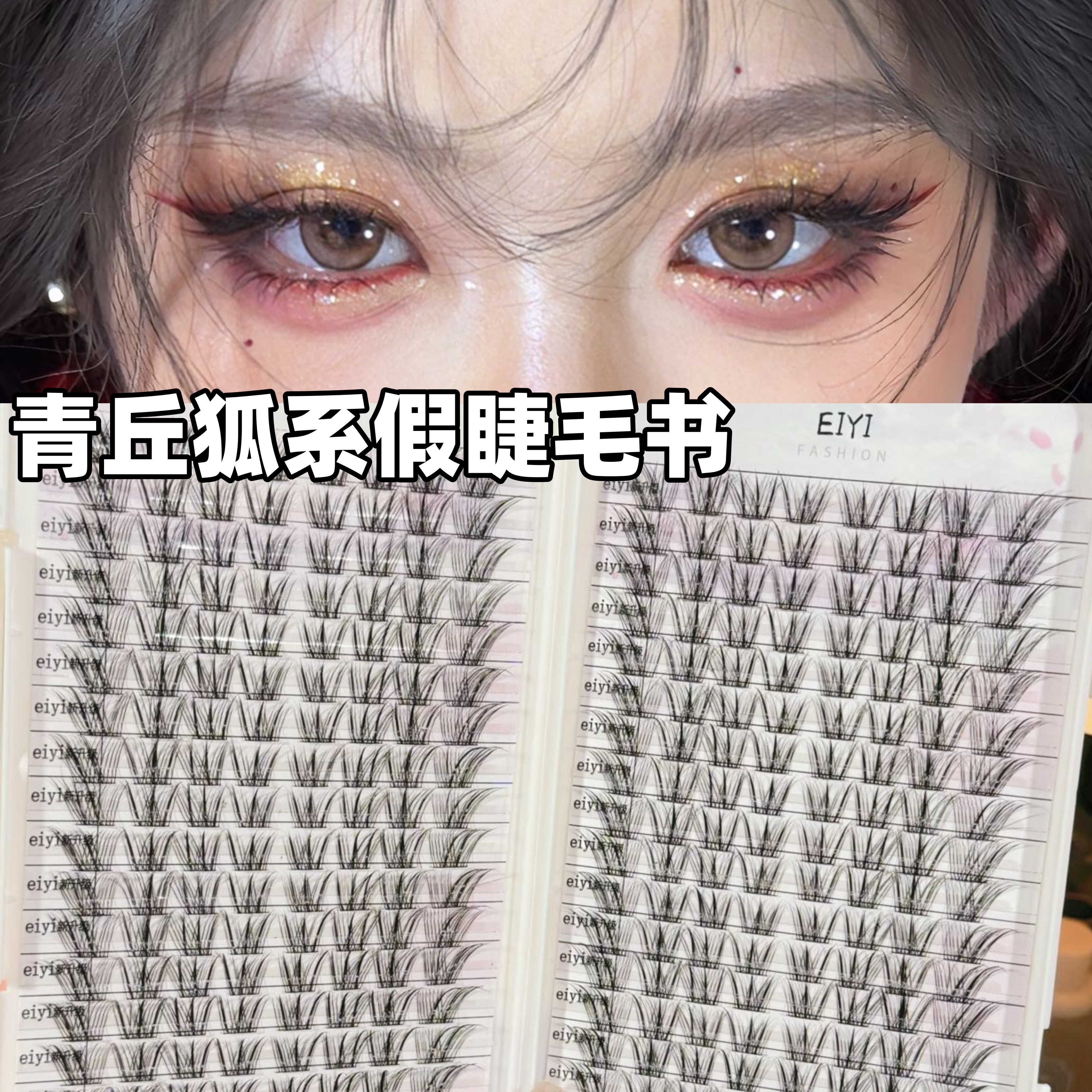 免胶水青丘狐假睫毛书狐系高级感斜飞上镜COS狐狸眼睫毛2025新款