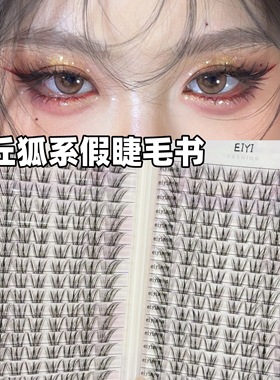 免胶水青丘狐假睫毛书狐系高级感斜飞上镜COS狐狸眼睫毛2025新款
