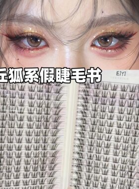 清冷高级氛围感狐系假睫毛！