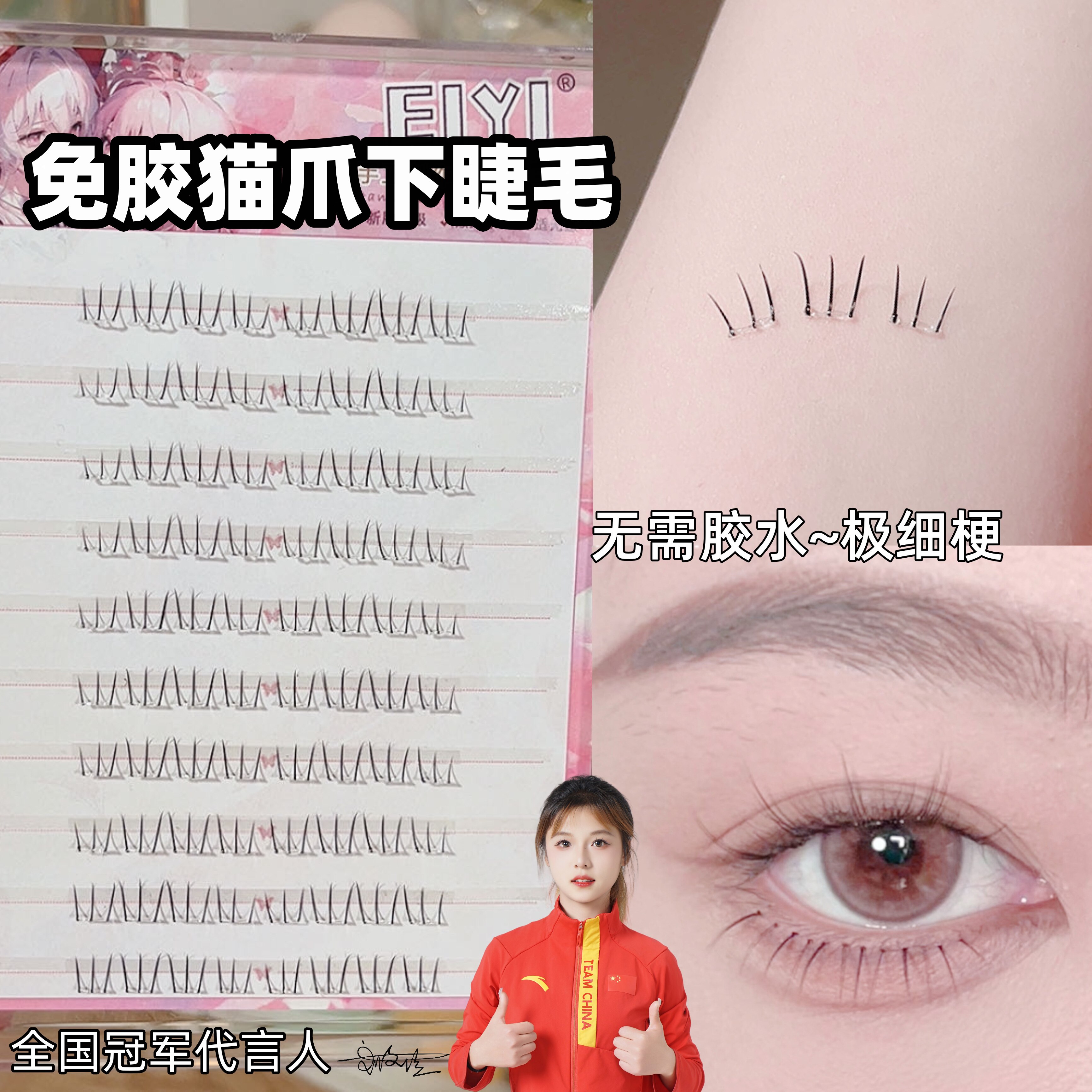 冠军同款睫毛~上眼超简单~图片