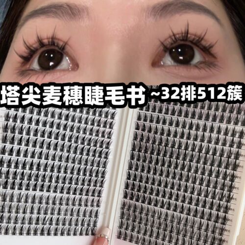 32排~512簇塔尖麦穗睫毛书~