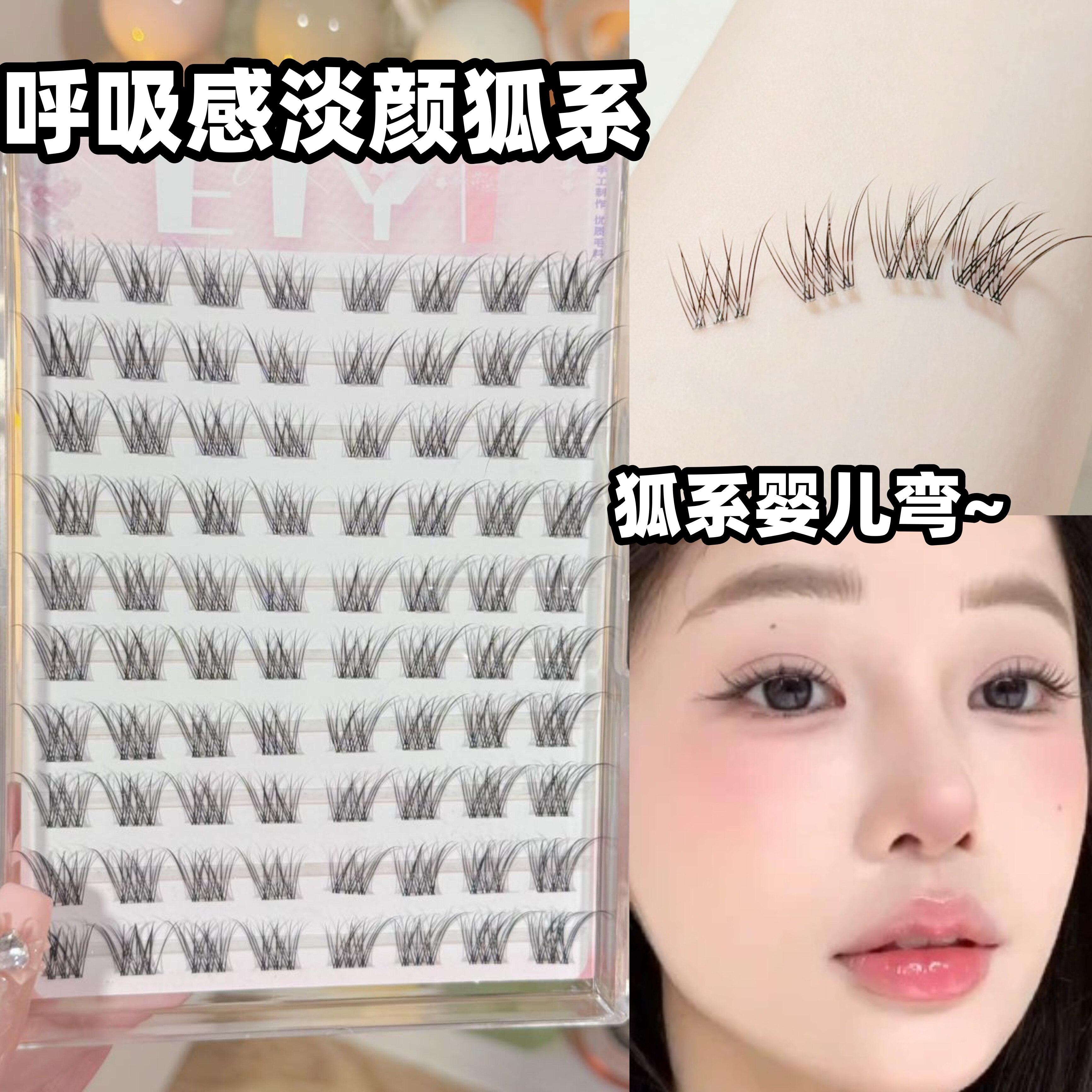 升级破碎呼吸感淡颜狐系假睫毛图片