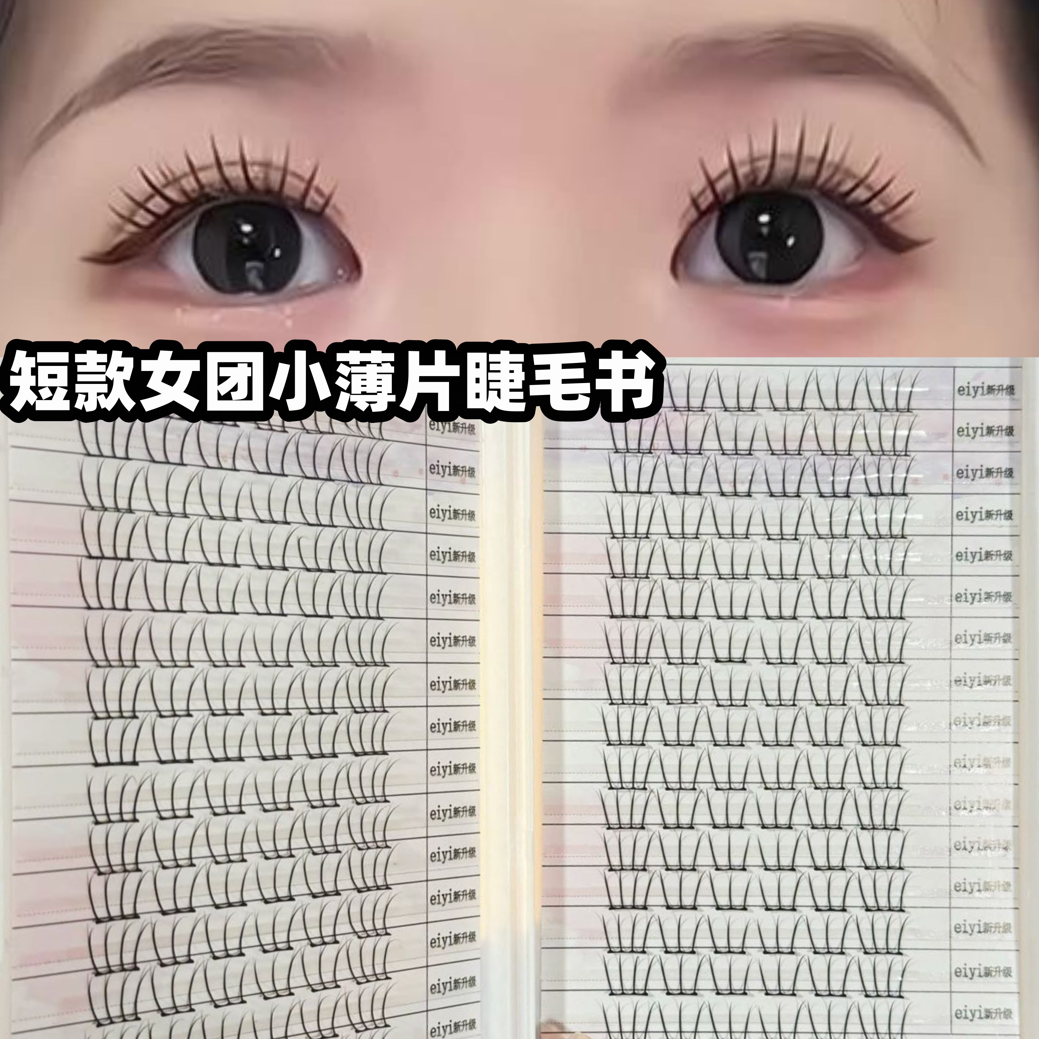 新工艺~小薄片女团睫毛书